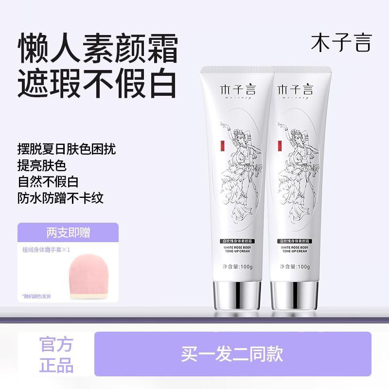 【木子言美白素颜霜】不卡不假白