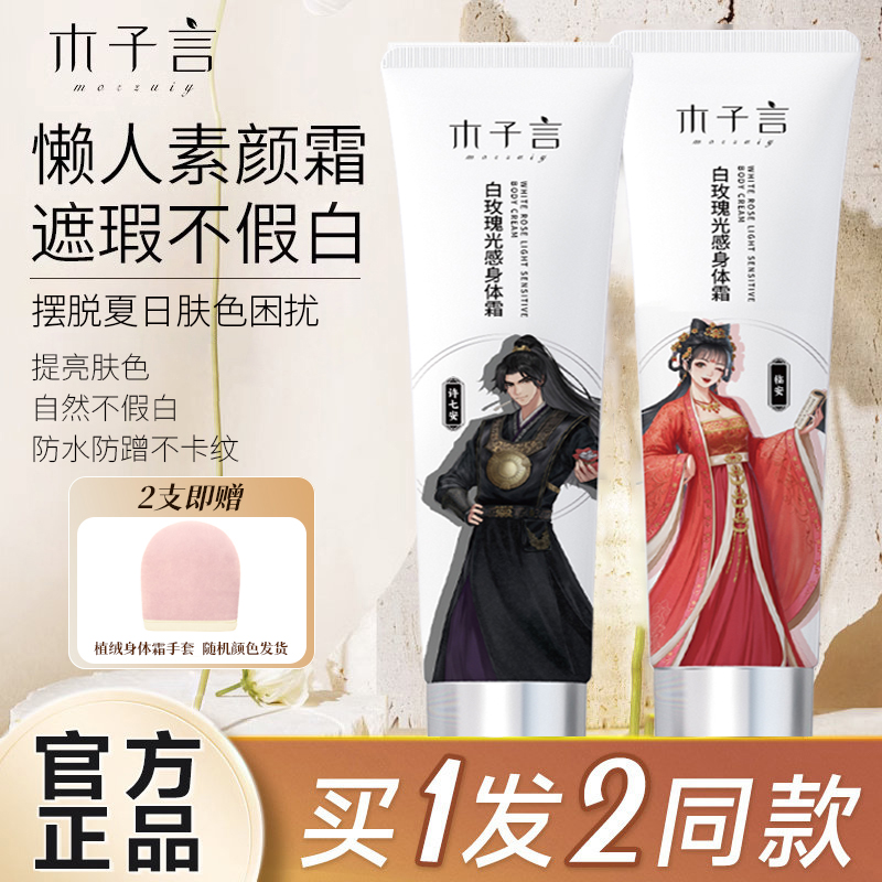 木子言身体素颜霜不卡粉不假白全身提亮持久滋润保湿身体乳霜