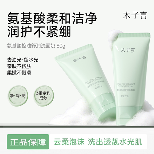 木子言氨基酸控油舒润洗面奶