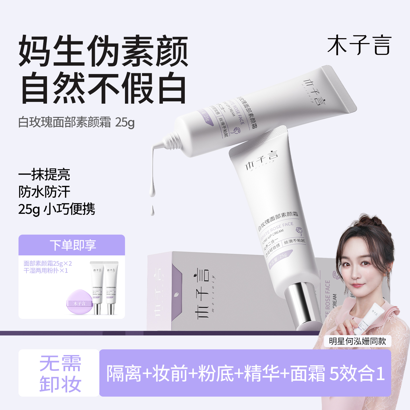 木子言面部素颜霜妆前贴贴霜美白