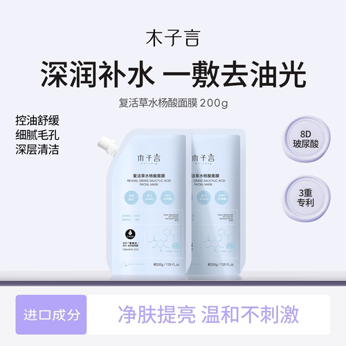 木子言复活草水杨酸面膜深层清洁控油祛痘玻尿酸补水舒缓面膜