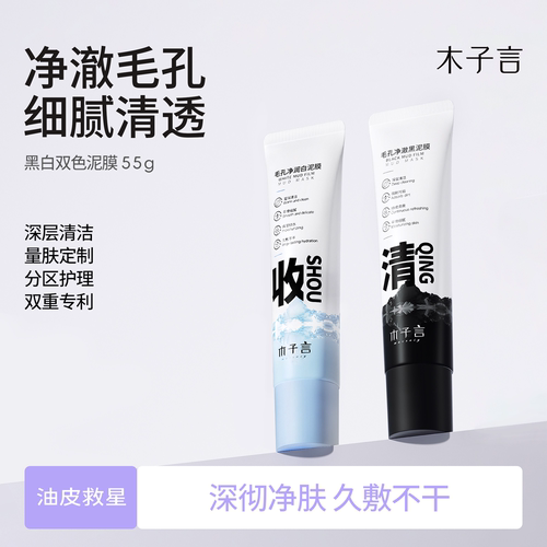 【抖音同款】木子言黑白双色泥膜