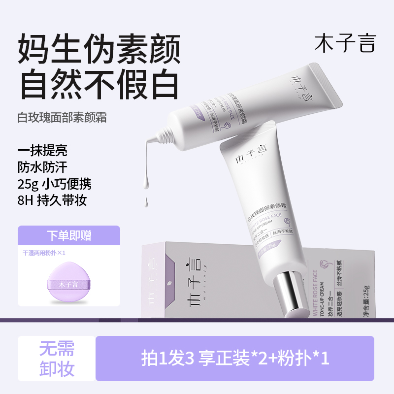 木子言素颜霜面部自然提亮