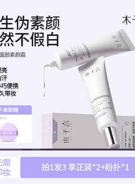 木子言素颜霜面部自然提亮妆前隔离遮暇三合一懒人脸霜抗氧化25g