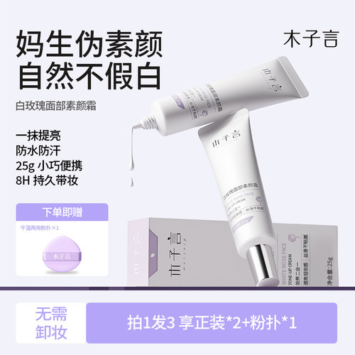 木子言素颜霜面部自然提亮