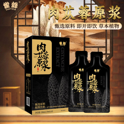 雀蜂官方旗舰店荒漠肉苁蓉原浆新疆沙雅男士便携袋装饮品