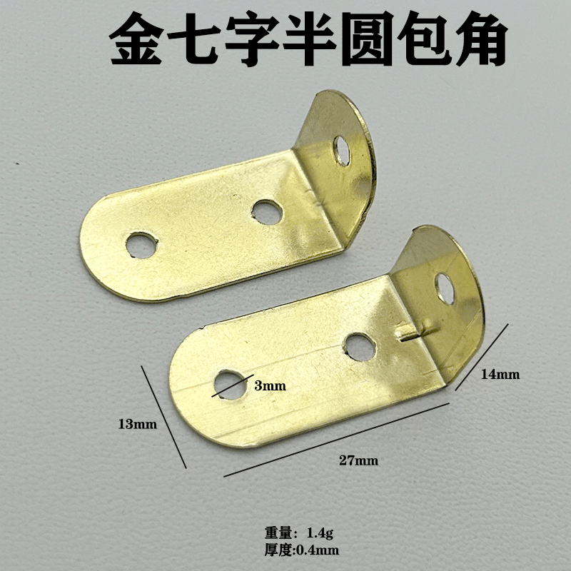 金七字半圆包角家具画框铁挂钩角码护角相框固定件七字角码500个