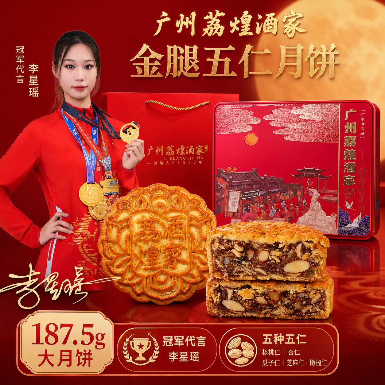 广州荔煌酒家金腿五仁月饼火腿伍仁叉烧中秋节礼盒装送礼团购批发