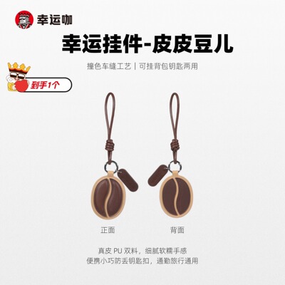 幸运咖幸运挂件-皮皮豆儿 创意咖啡豆造型便携小巧一物多用