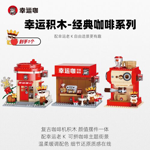 幸运咖幸运积木-经典咖啡系列 经典咖啡店/经典咖啡杯/经典咖啡机