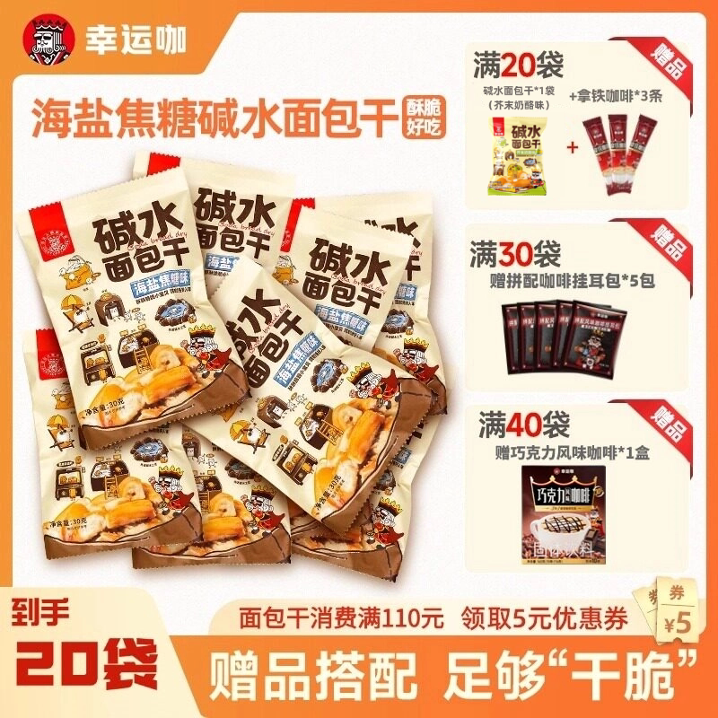 【20袋装】幸运咖碱水面包干海盐焦糖口味30g/袋酥脆小饼干