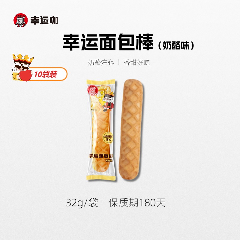 幸运面包棒(奶酪味)