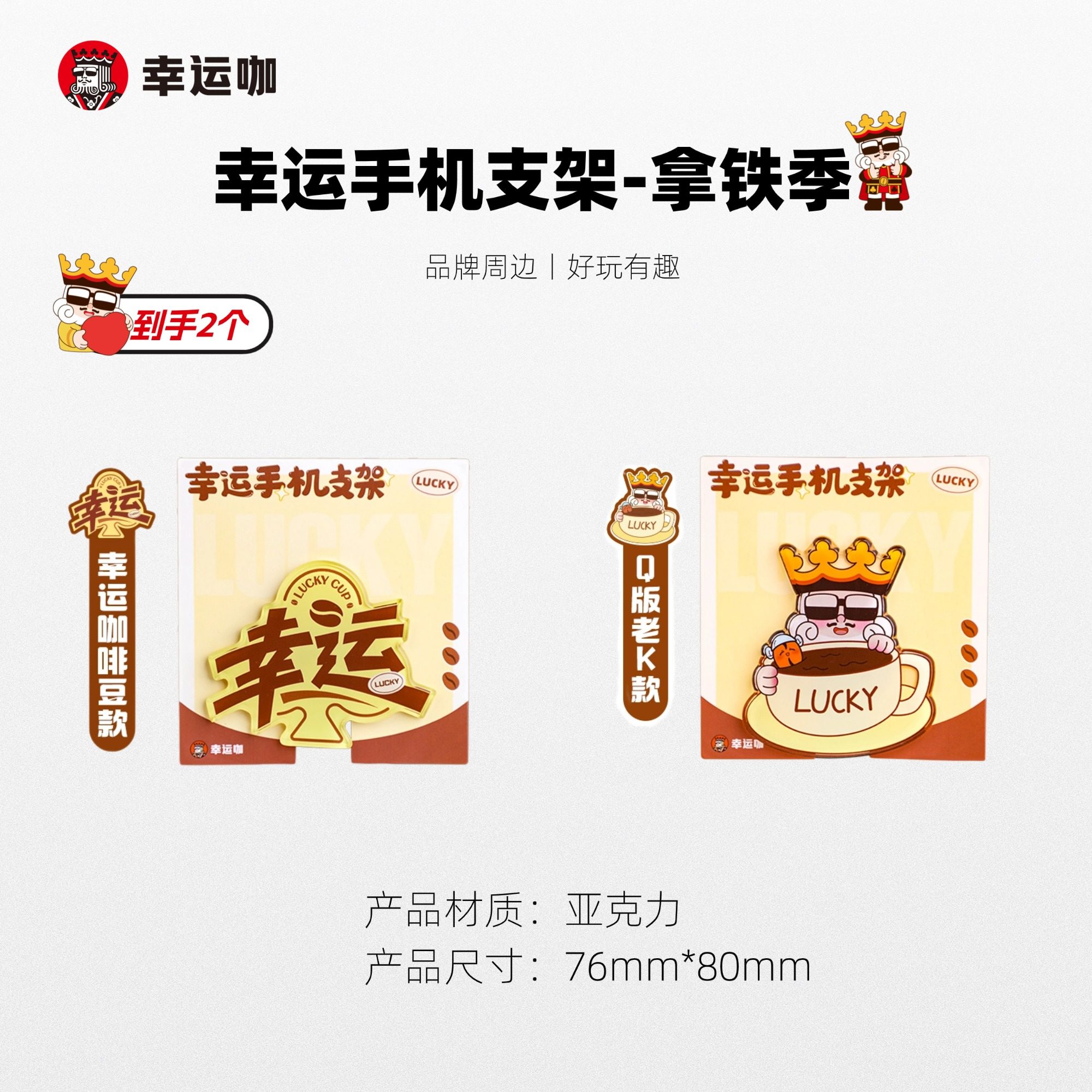 幸运咖幸运手机支架-拿铁季*2个品牌文创周边,模玩/动漫/周边/娃圈三坑/桌游,文化/体育周边,淘宝优惠券,粉丝福利购,淘宝优惠卷