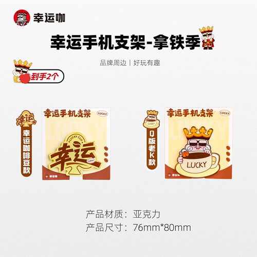 幸运咖幸运手机支架-拿铁季*2个品牌文创周边