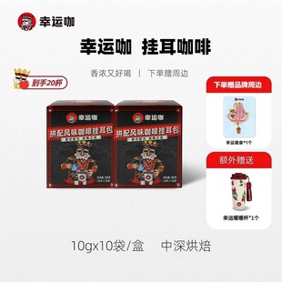 幸运咖拼配挂耳式黑咖啡10杯/盒美式手冲咖啡组合装下单送周边