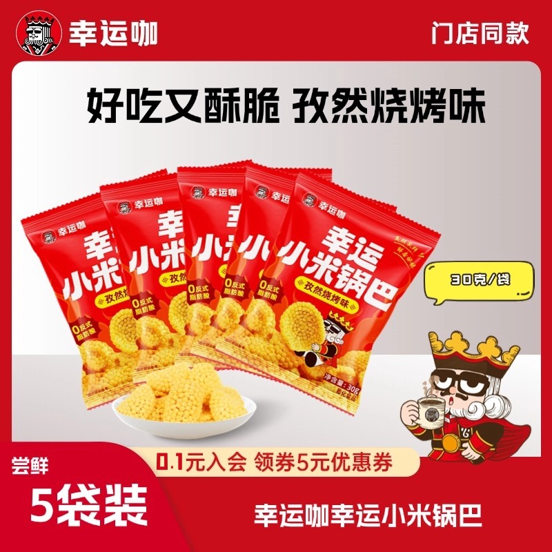 幸运咖孜然烧烤味小米锅巴幸运咖