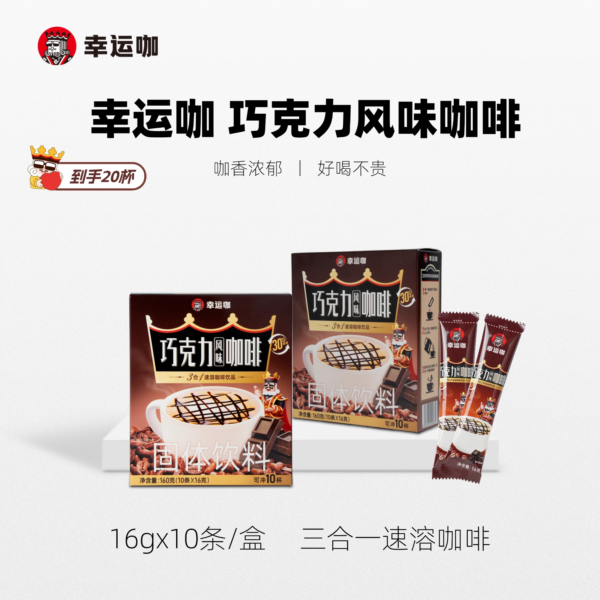 20杯速溶巧克力咖啡幸运咖