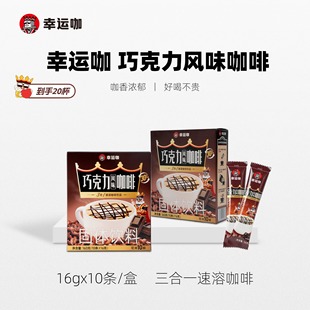 蜜雪冰城幸运咖速溶巧克力风味拿即溶铁咖啡粉便携冲饮囤货装