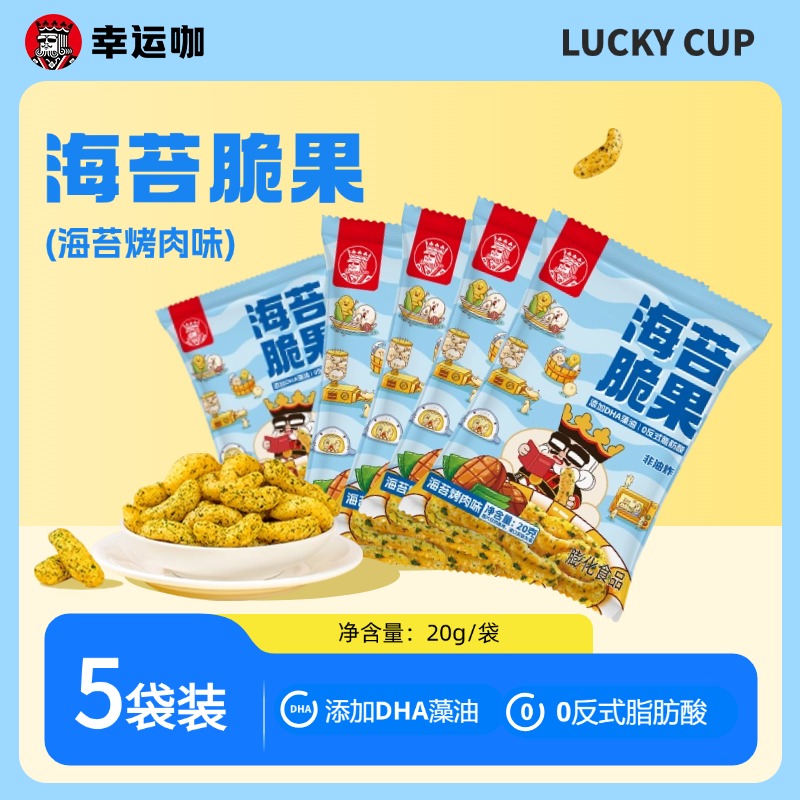 幸运咖海苔脆果20g/袋海苔烤肉味膨化食品休闲小零食