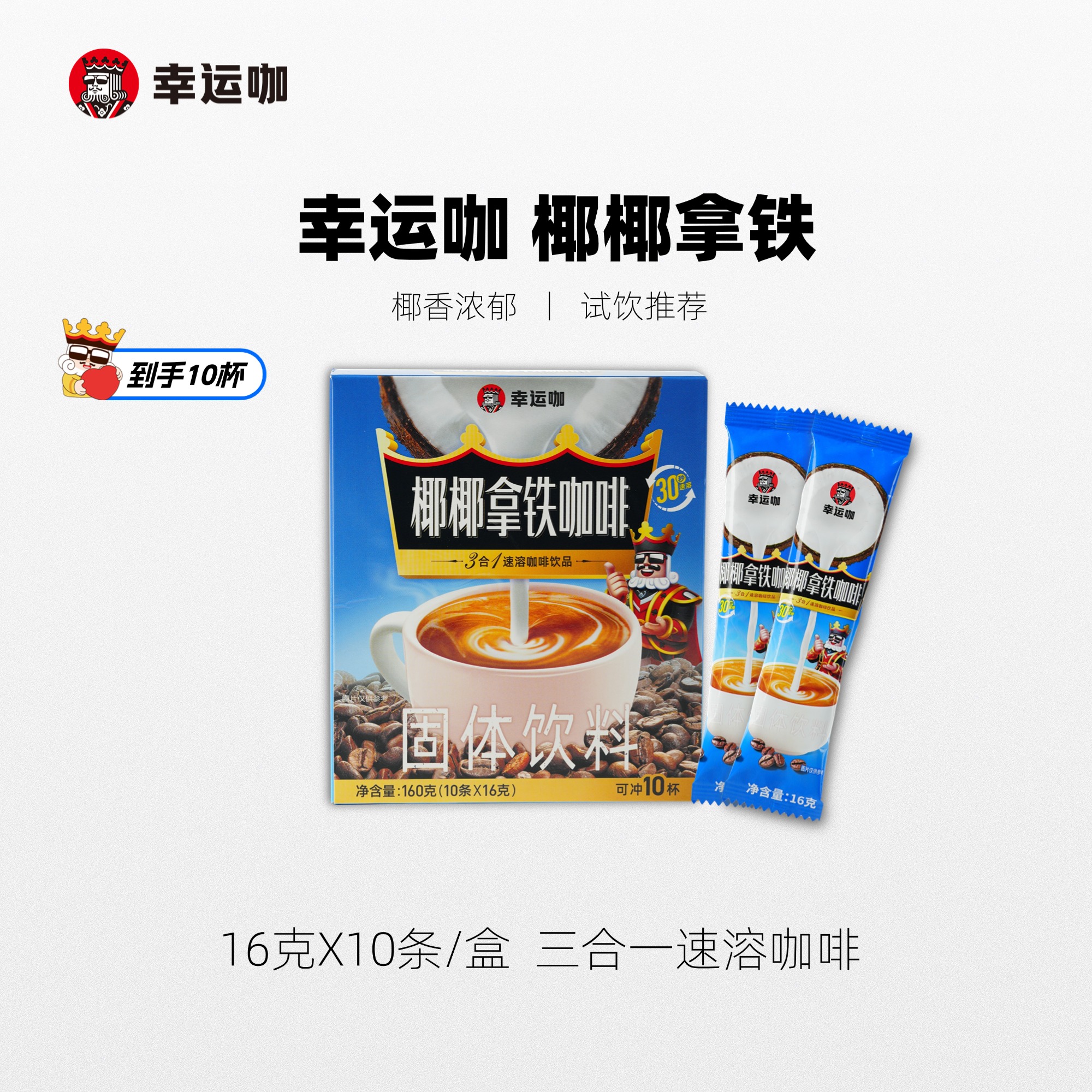 幸运速溶咖啡蜜雪冰城