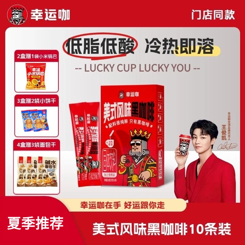 幸運咖速溶咖啡低脂低卡冷熱即溶