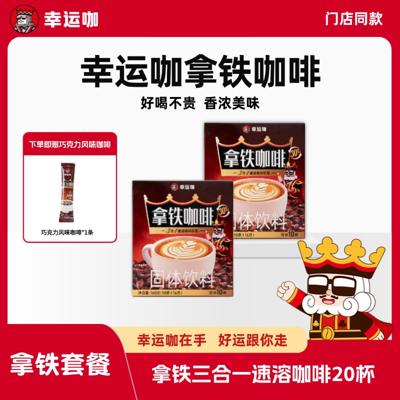 幸运咖拿铁三合一速溶咖啡