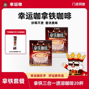 幸运咖三合一拿铁速溶咖啡160g/盒奶香浓郁