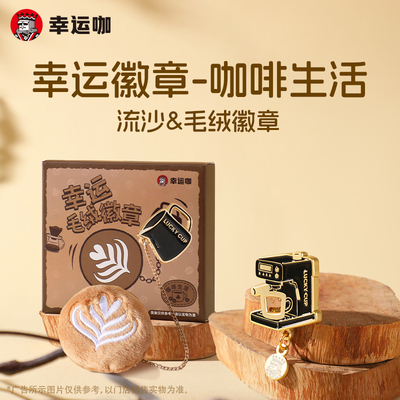 幸运咖幸运徽章系列 幸运流沙徽章丨幸运毛绒徽章包挂配饰百搭