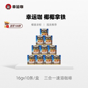 蜜雪冰城幸运咖三合一速溶椰椰拿铁即溶咖啡粉畅享装100杯