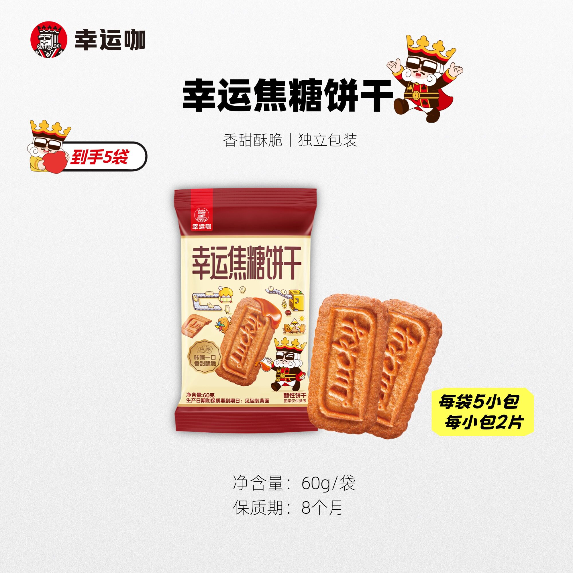 幸运咖幸运焦糖饼干60g*5袋酥脆香甜浓郁焦糖味酥性饼干零食推荐