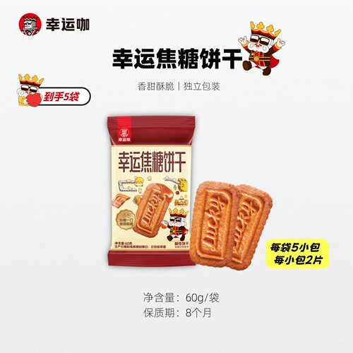 幸运咖幸运焦糖饼干5小包/袋