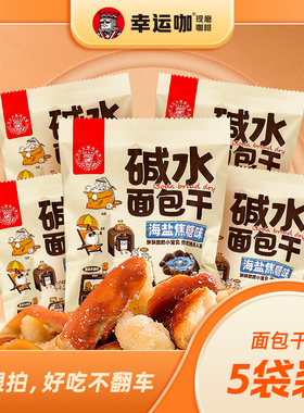 【5袋】幸运咖碱水面包丁海盐焦糖口味30g/袋酥脆小袋零食面包干