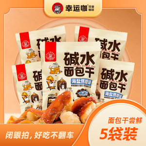 【5袋】幸运咖碱水面包丁海盐焦糖口味30g/袋酥脆小袋零食面包干