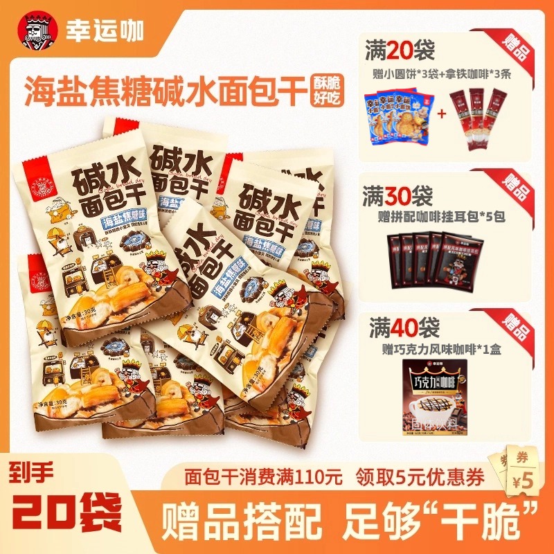 幸运咖海盐焦糖风味碱水面包干