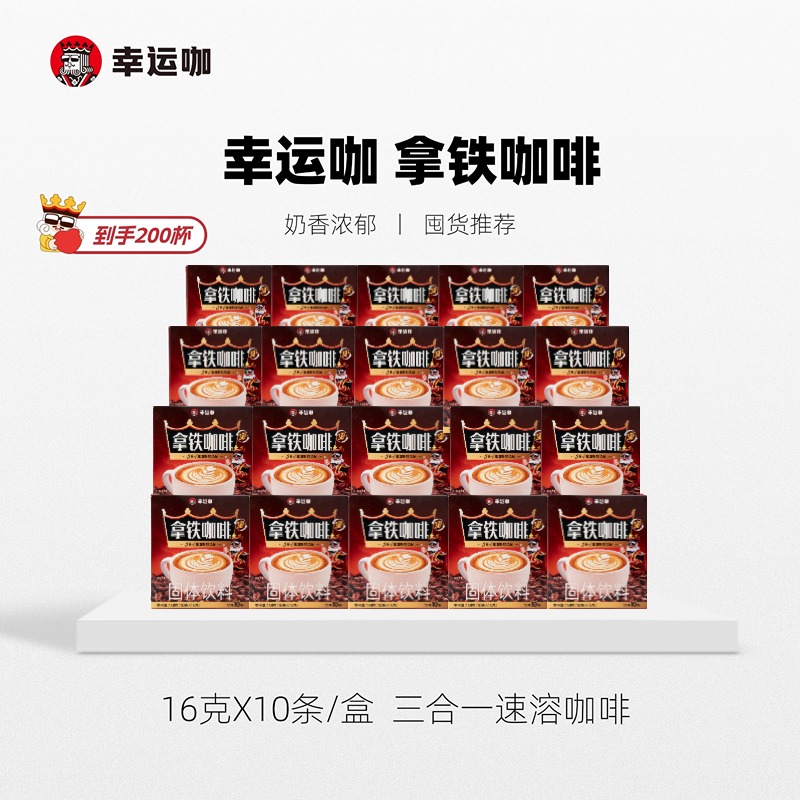 幸运三合一蜜雪冰城拿铁速溶咖啡