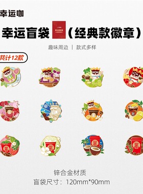 幸运咖幸运盲袋-经典款徽章随机12款趣味品牌文创周边