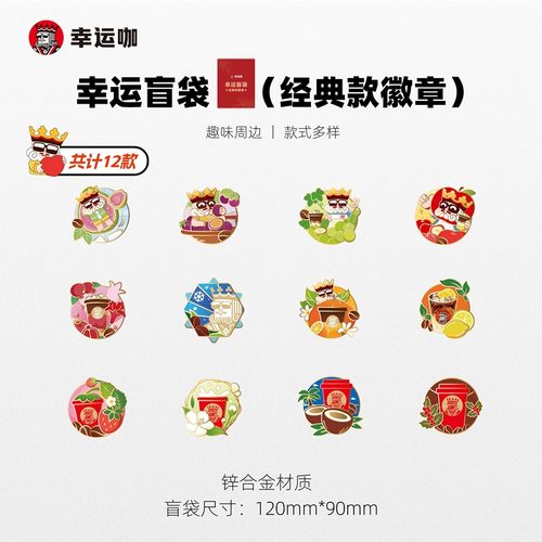 幸运盲袋-经典款徽章随机12个
