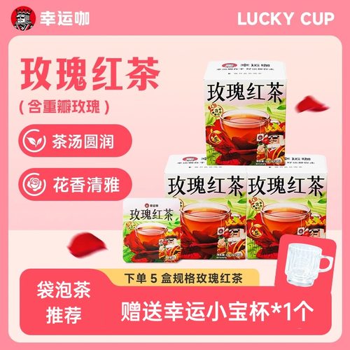 幸运咖玫瑰红茶5包/盒