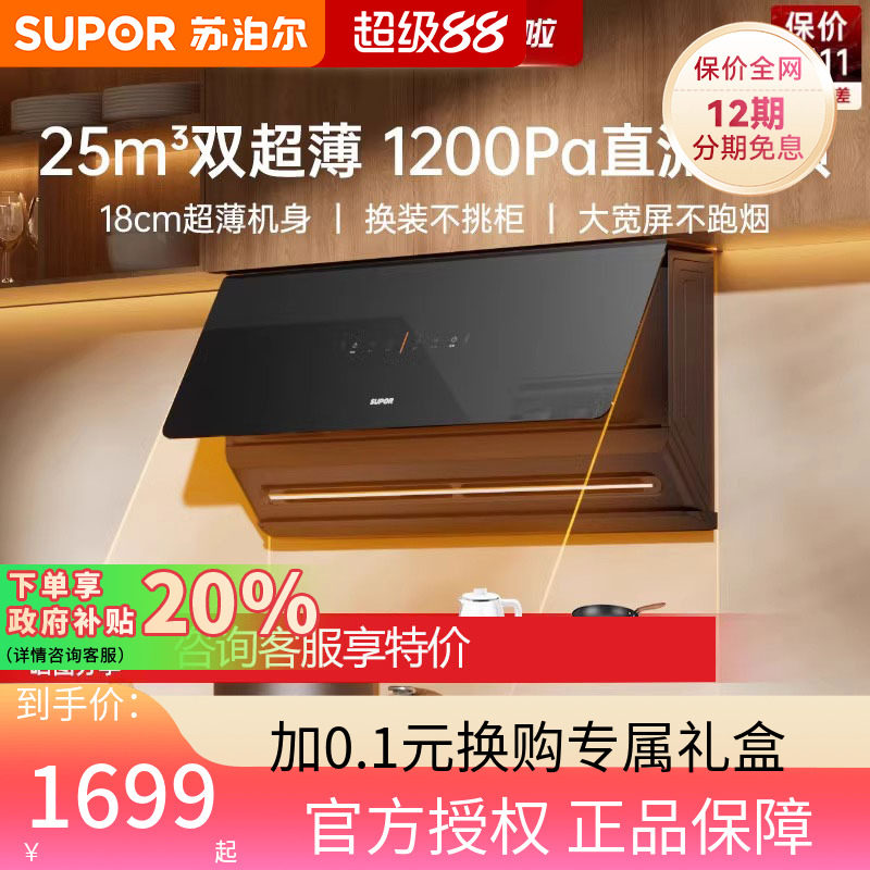 苏泊尔MI27超薄近吸油烟机大吸力