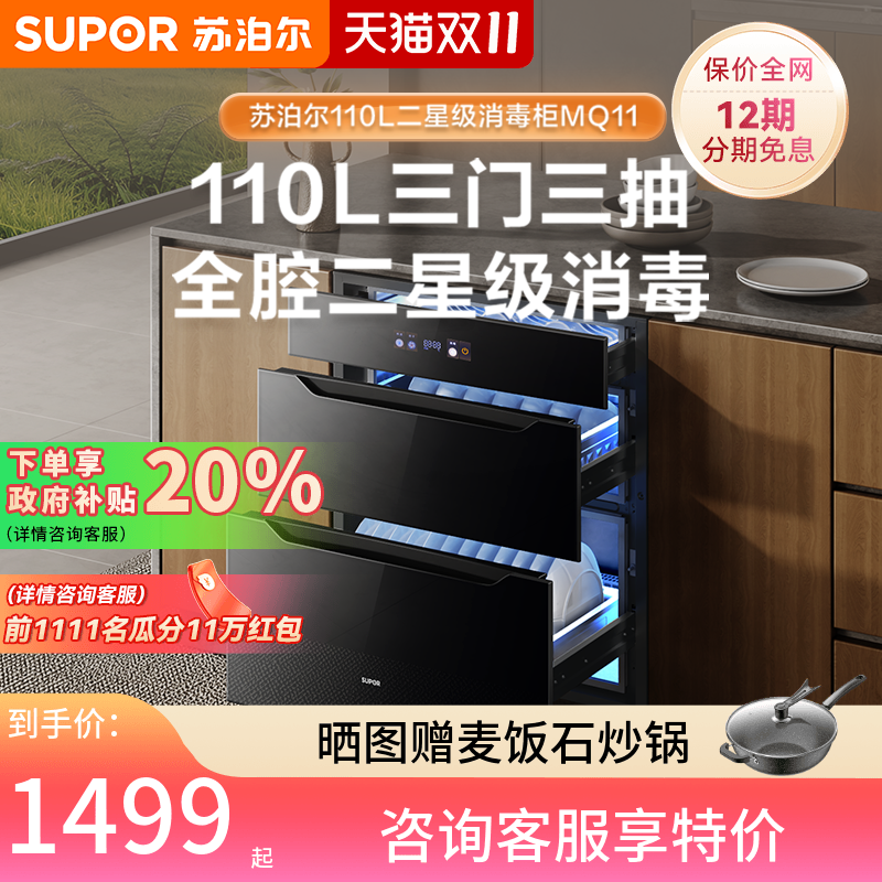 苏泊尔MQ11消毒柜家用嵌入式二星级消毒消烘储三合一三层母婴专区