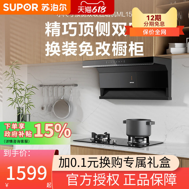 【新品】苏泊尔ML15抽油烟机家用厨房小型大吸力脱排抽油机小尺寸
