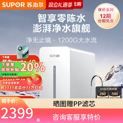 苏泊尔1200G净水器家用直饮RO反渗透过滤器自来饮水纯水机UR106