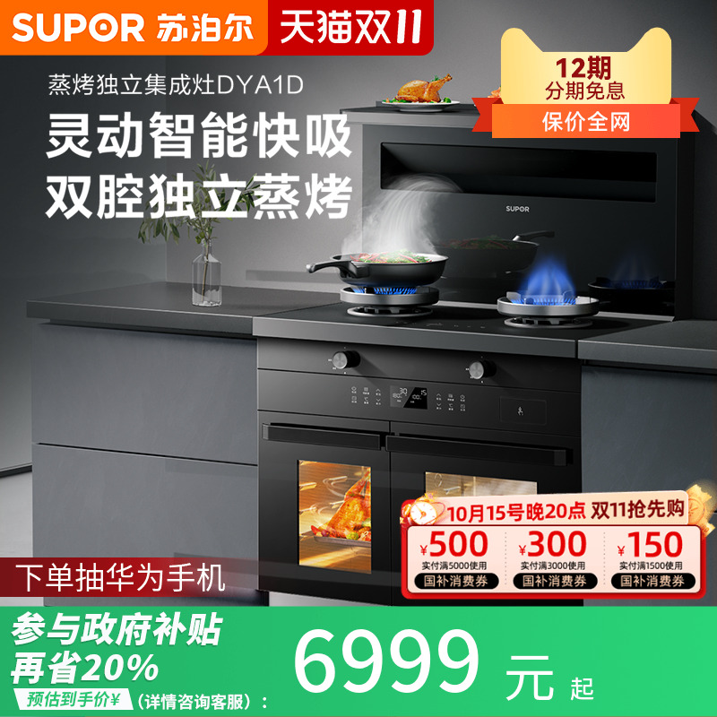 苏泊尔集成灶家用一体灶蒸烤独立厨房抽油烟机燃气灶DYA1D灶台