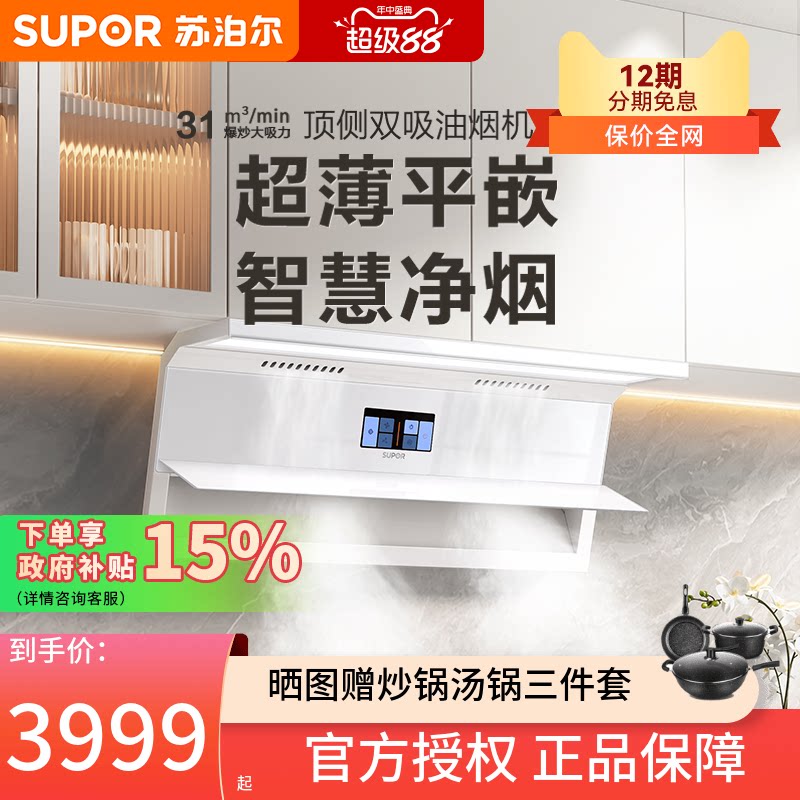苏泊尔ML50超薄油烟机燃气灶套餐白色变频顶侧双吸套装高颜值