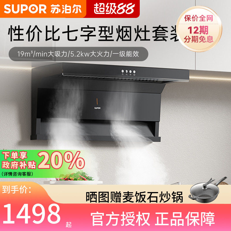 苏泊尔ML09抽油烟机燃气灶套餐