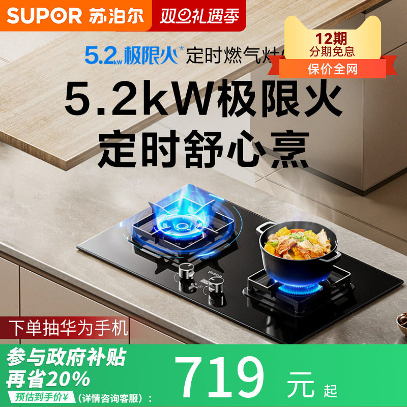5.2KW可定时燃气灶苏泊尔
