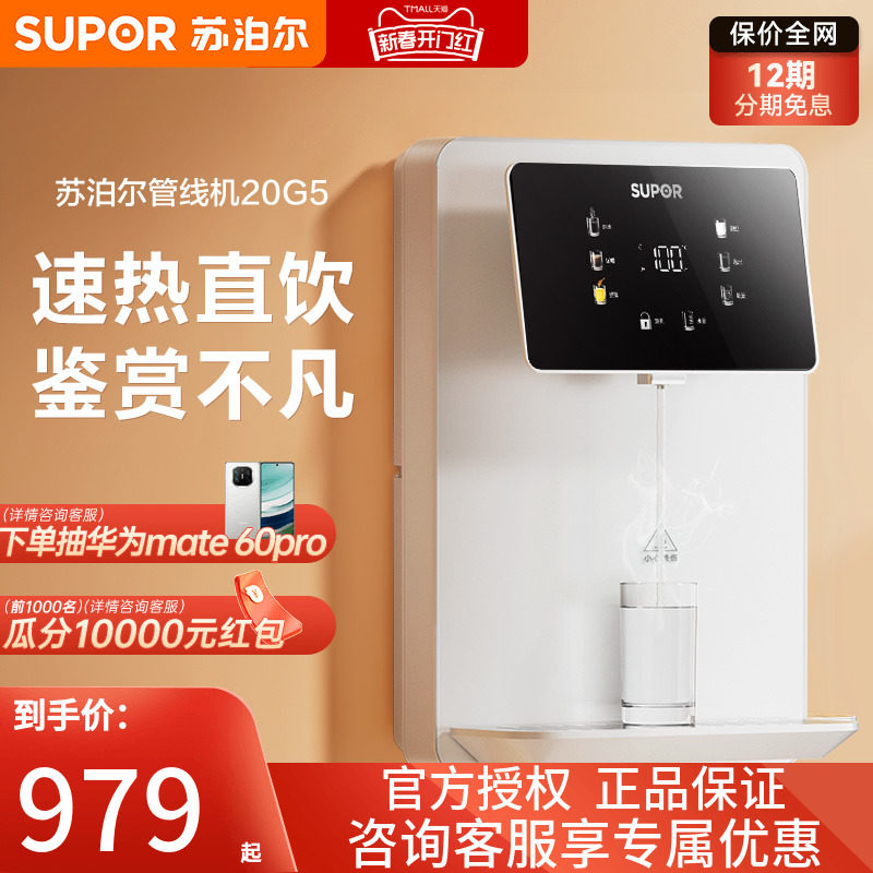 苏泊尔管线机家用直饮机净水器一体壁挂式即热饮水机20G5