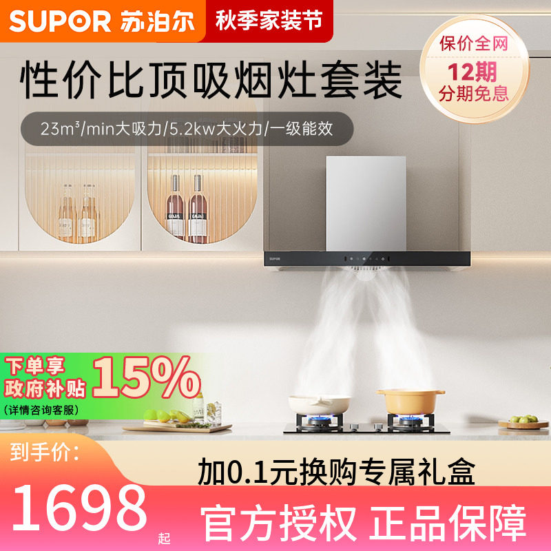 苏泊尔MT13S抽油烟机灶具套装