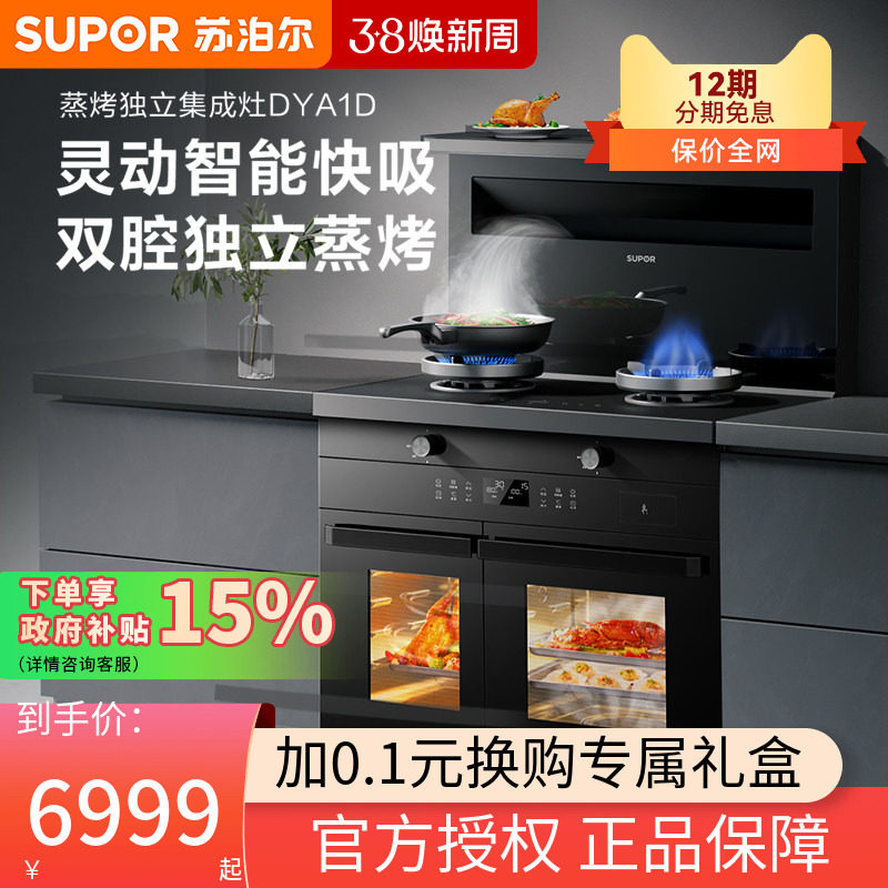 苏泊尔集成灶家用一体灶蒸烤独立厨房抽油烟机燃气灶DYA1D灶台