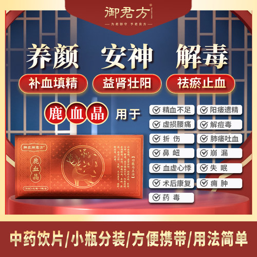神农御君方 鹿血晶 1g*5瓶/盒  10盒装